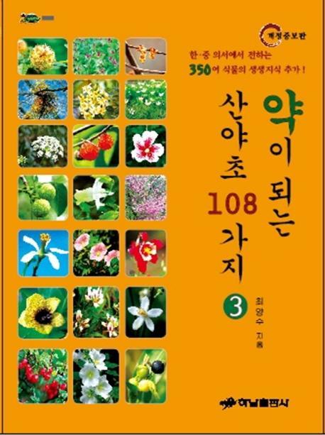 약이 되는 산야초 108가지. 3