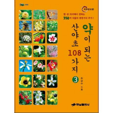 약이 되는 산야초 108가지. 3