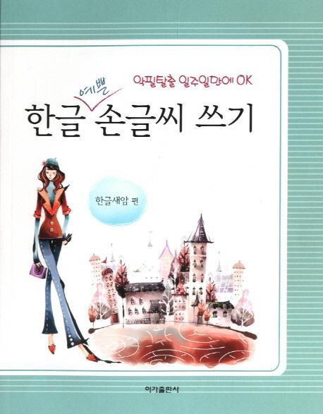 한글 예쁜 손글씨 쓰기