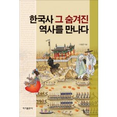 한국사 그 숨겨진 역사를 만나다