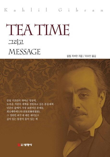 TEA TIME 그리고 MESSAGE(티타임 그리고 메세지)