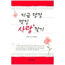 지금 당장 멋진 사랑찾기