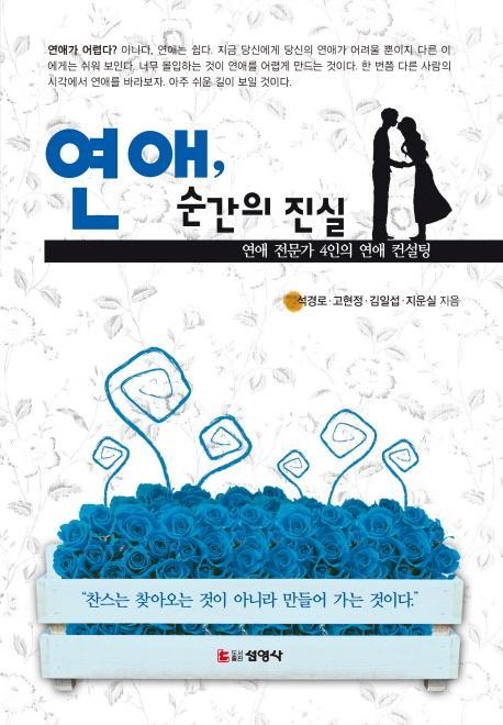 연애, 순간의 진실