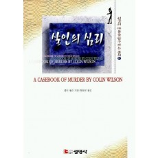 살인의 심리(인간의마음을탐구하는총서 11)