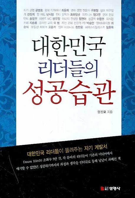 대한민국 리더들의 성공습관