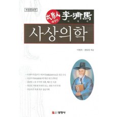 태양인 이제마 사상의학