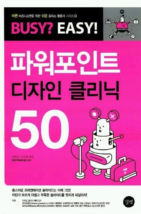 파워포인트 디자인 클리닉 50