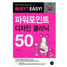 파워포인트 디자인 클리닉 50