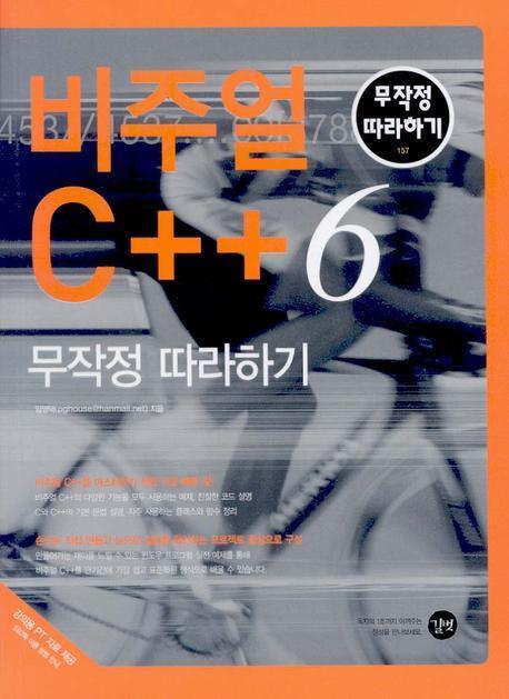 비주얼 C++ 6 무작정 따라하기