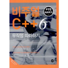 비주얼 C++ 6 무작정 따라하기