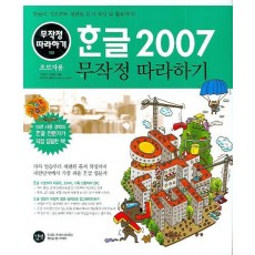 한글 2007 무작정 따라하기(초보자용)