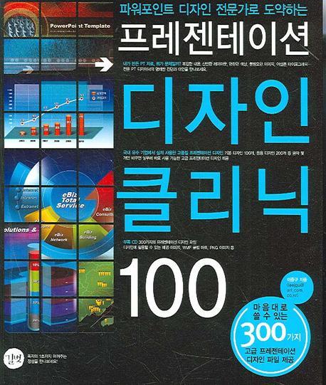 프레젠테이션 디자인 클리닉 100