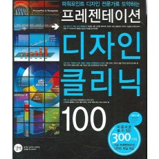 프레젠테이션 디자인 클리닉 100