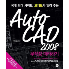 AUTO CAD 2008 무작정 따라하기