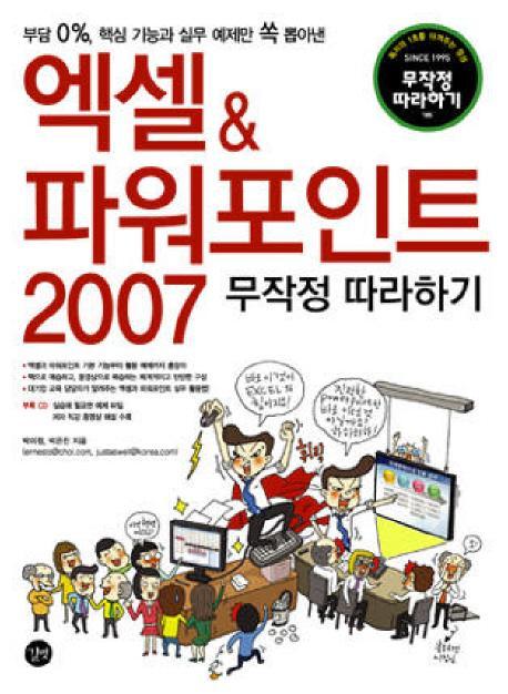 엑셀 & 파워포인트 2007 무작정 따라하기