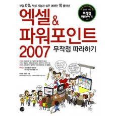 엑셀 & 파워포인트 2007 무작정 따라하기