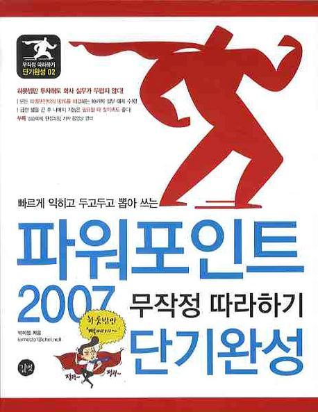 파워포인트 2007 무작정 따라하기 단기완성