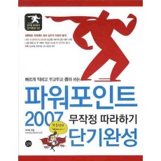 파워포인트 2007 무작정 따라하기 단기완성