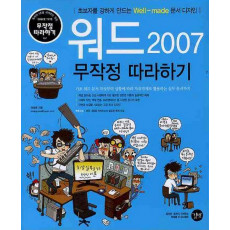 워드 2007 무작정 따라하기