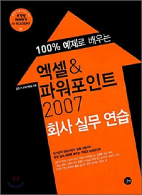 엑셀 파워포인트 2007 회사 실무 연습