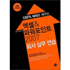 엑셀 파워포인트 2007 회사 실무 연습