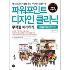 파워포인트 디자인 클리닉 무작정 따라하기