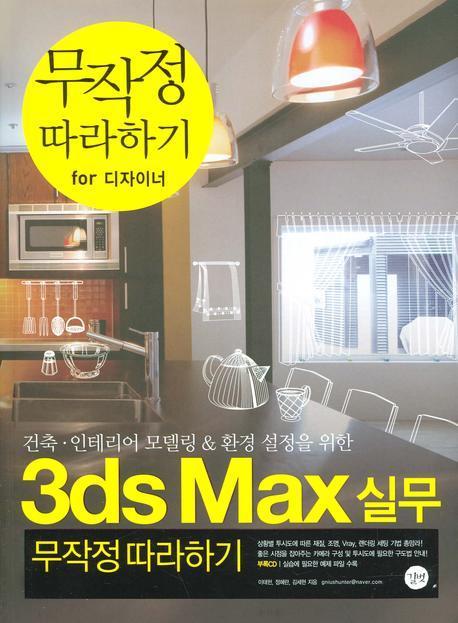 3DS MAX실무 무작정 따라하기