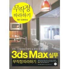 3DS MAX실무 무작정 따라하기