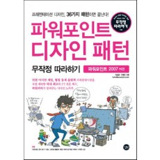 파워포인트 디자인 패턴 무작정 따라하기