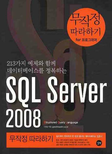 SQL SERVER 2008 무작정 따라하기