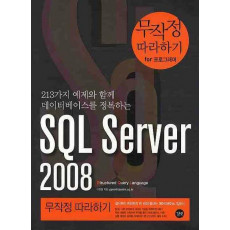 SQL SERVER 2008 무작정 따라하기