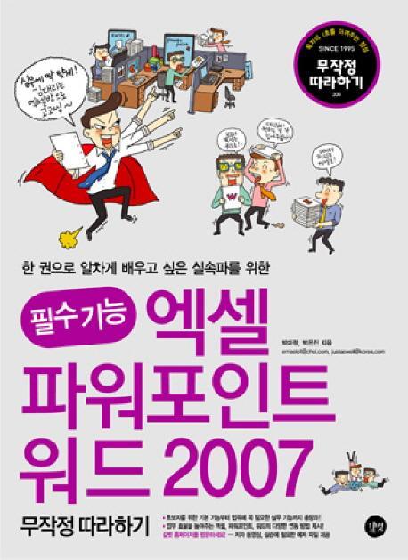 필수 기능 엑셀 파워포인트 워드 2007 무작정 따라하기