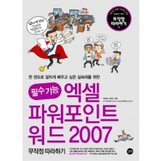 필수 기능 엑셀 파워포인트 워드 2007 무작정 따라하기