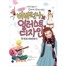 비비천사의 일러스트 디자인 무작정 따라하기