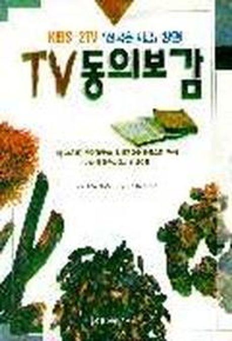 TV동의보감