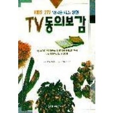 TV동의보감