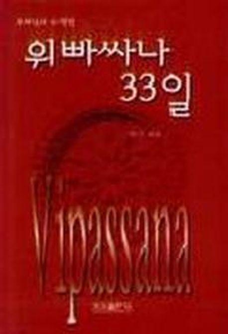 위빠싸나 33일