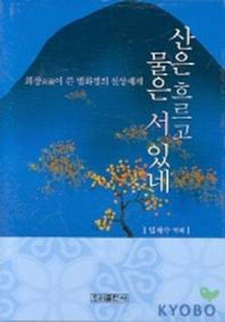 산은 흐르고 물은 서 있네(법화경)