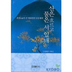 산은 흐르고 물은 서 있네(법화경)