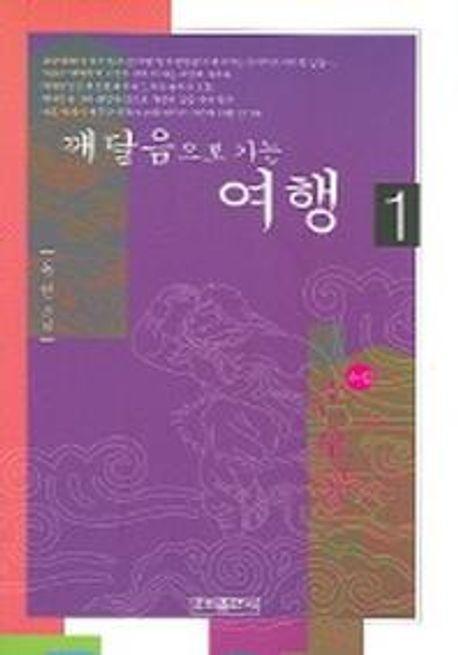 깨달음으로 가는 여행 1 (소설 손오공)