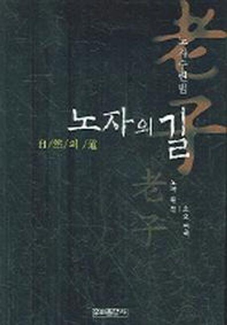 노자의 길