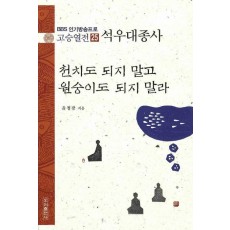 고승열전. 25(석우 대종사)(천치도 되지 말고 원숭이도 되지 말라)