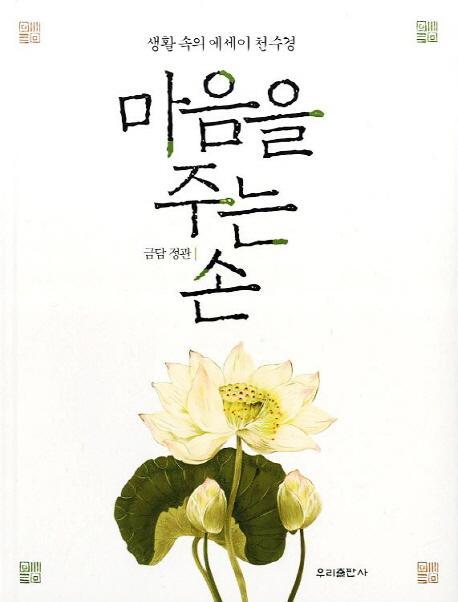 마음을 주는 손