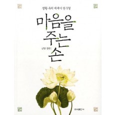 마음을 주는 손