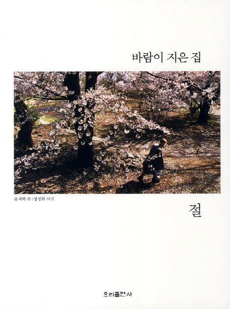 바람이 지은 집