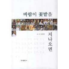 바람이 꽃밭을 지나오면