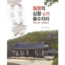 월봉의 심혈 풍수지리