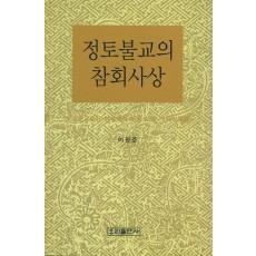 정토불교의 참회사상