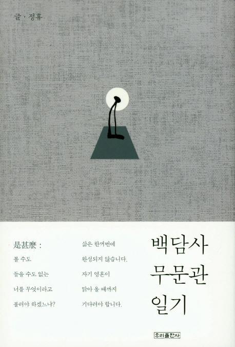 백담사 무문관 일기