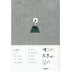 백담사 무문관 일기